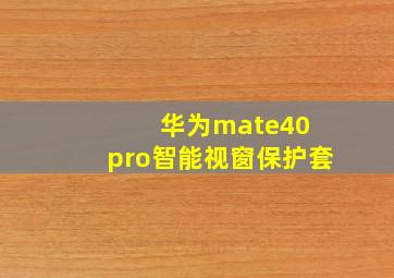 华为mate40 pro智能视窗保护套